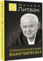 Психологический вампиризм — изображение 2