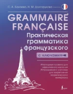 Grammaire francaise. Практическая грамматика французского с ключами. Наталья Долгорукова, София Бакаева