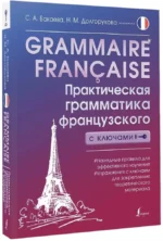 Grammaire francaise. Практическая грамматика французского с ключами — изображение 2