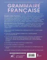 Grammaire francaise. Практическая грамматика французского с ключами — изображение 3