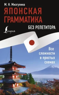 Японская грамматика без репетитора. Все сложности в простых схемах. Мария Мизгулина