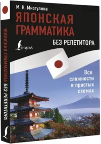 Японская грамматика без репетитора. Все сложности в простых схемах — Учебные пособия