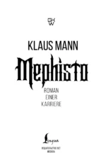 Mephisto. Roman einer Karriere — изображение 4