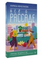 Все о рассаде. Корни мудрости. От выбора семян до высадки в грунт — изображение 4
