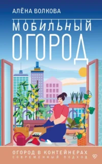 Мобильный огород! Огород в контейнерах. Современный подход. Алёна Волкова