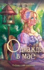Однажды в мае. Инна Комарова