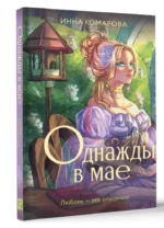 Однажды в мае — изображение 6