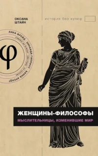Женщины-философы: мыслительницы, изменившие мир. Оксана Штайн