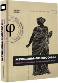 Женщины-философы: мыслительницы, изменившие мир — Философия