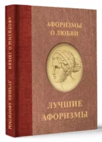 Афоризмы о любви — изображение 2