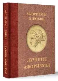 Афоризмы о любви — Афоризмы и изречения
