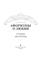 Афоризмы о любви — изображение 6