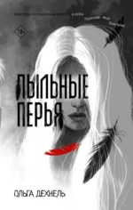 Пыльные перья. Ольга Дехнель