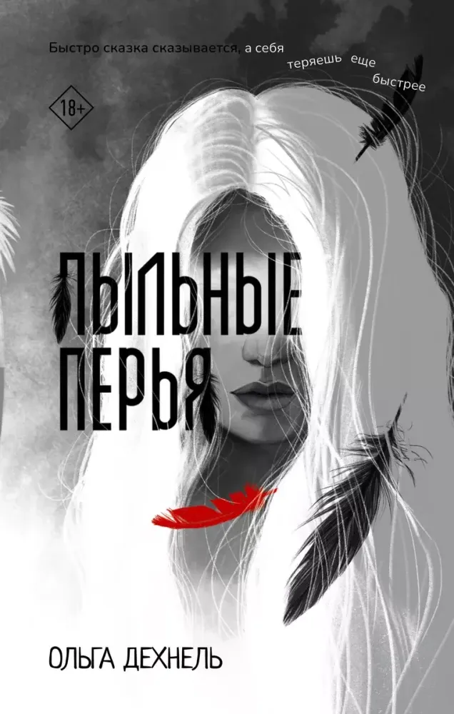 9785171652234_0.webp Пыльные перья. Ольга Дехнель