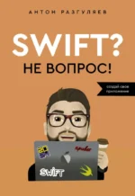 Swift? Не вопрос. Создай свое приложение. Антон Разгуляев