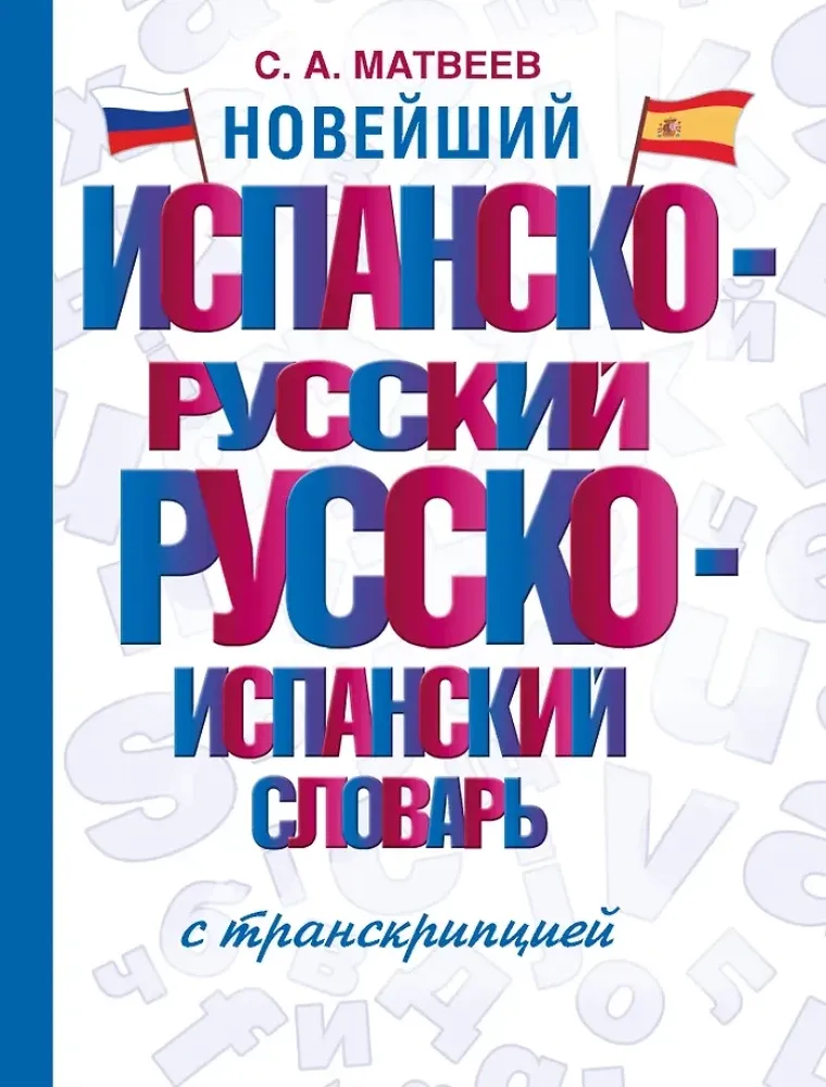 9785171652296_0.webp Новейший испанско-русский русско-испанский словарь с транскрипцией. Сергей Матвеев