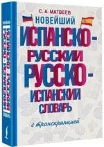 Новейший испанско-русский русско-испанский словарь с транскрипцией — изображение 2