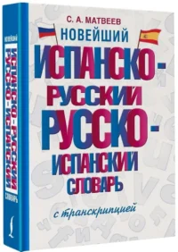 Новейший испанско-русский русско-испанский словарь с транскрипцией — Словари и справочники