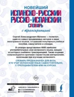 Новейший испанско-русский русско-испанский словарь с транскрипцией — изображение 3