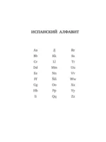 Новейший испанско-русский русско-испанский словарь с транскрипцией — изображение 4