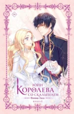 Королева со скальпелем. Доктор Элиза. Книга 1. Юин