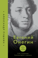 Евгений Онегин. Читаем со словарем. Комментарии к роману. САЛИМОВА Л.М.