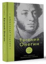 Евгений Онегин. Читаем со словарем. Комментарии к роману — изображение 2