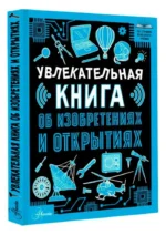 Увлекательная книга об изобретениях и открытиях — изображение 11