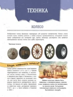 Увлекательная книга об изобретениях и открытиях — изображение 4