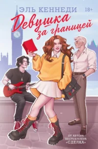 Девушка за границей. Эль Кеннеди