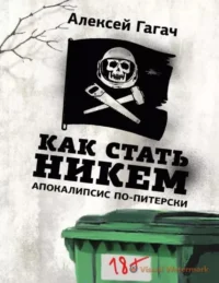 Как стать никем. Апокалипсис по-питерски. Алексей Гагач