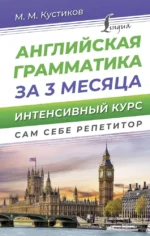 Английская грамматика за 3 месяца. Интенсивный курс. Михаил Кустиков