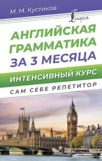 Английская грамматика за 3 месяца. Интенсивный курс. Михаил Кустиков