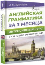 Английская грамматика за 3 месяца. Интенсивный курс — изображение 2