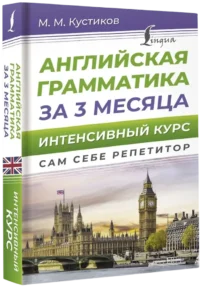 Английская грамматика за 3 месяца. Интенсивный курс — Учебные пособия