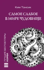 Самое слабое в мире чудовище. Ким Тонсик