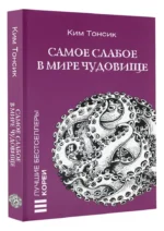Самое слабое в мире чудовище — изображение 3