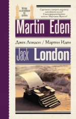 Мартин Иден (Martin Eden). На английском языке. Джек Лондон