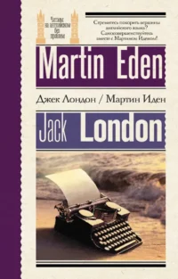 Мартин Иден (Martin Eden). На английском языке. Джек Лондон