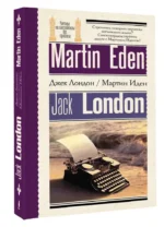 Мартин Иден (Martin Eden). На английском языке — изображение 2
