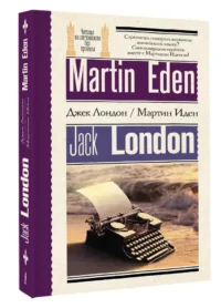 Мартин Иден (Martin Eden). На английском языке — Художественная литература