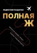 Полная Ж. Жизнь как бизнес-проект в эпоху турбулентности. ГАНДАПАС Р.