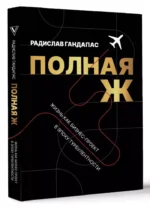 Полная Ж. Жизнь как бизнес-проект в эпоху турбулентности — изображение 3