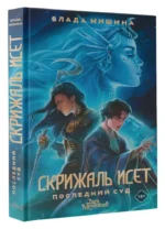Скрижаль Исет. Последний суд — изображение 8