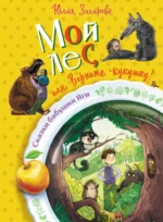 Мой лес, или Верните кукушку!. Юлия Захарова