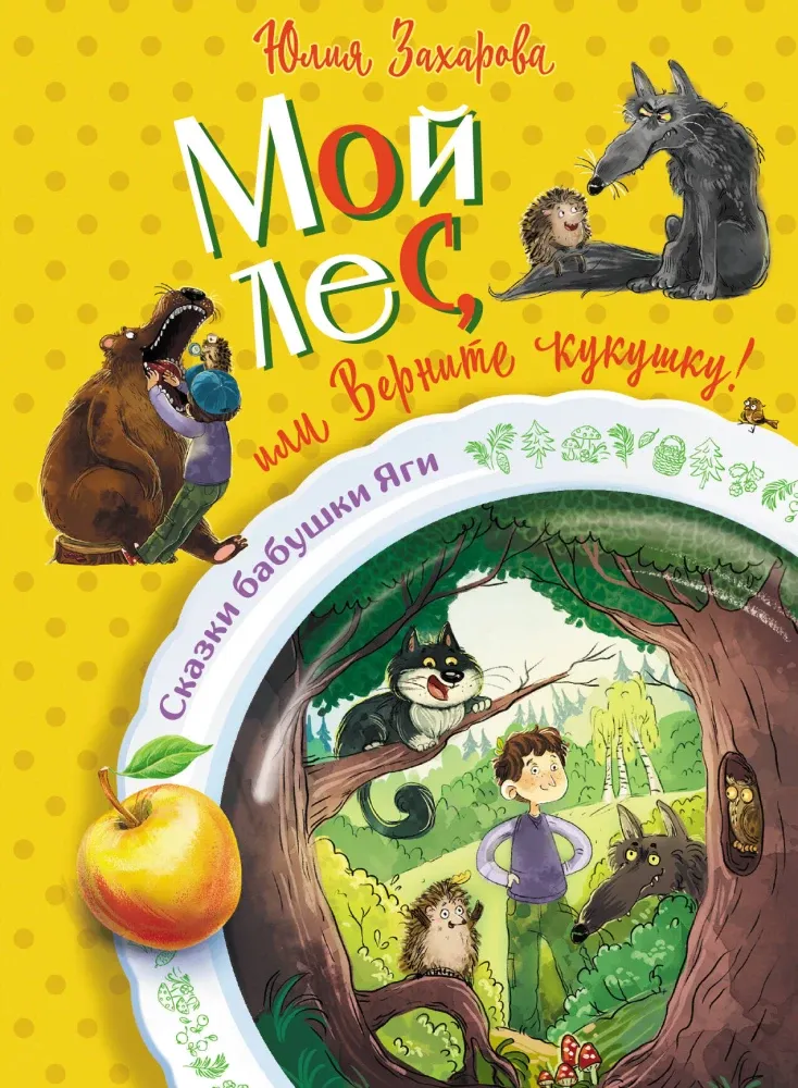 9785171652678_0.webp Мой лес, или Верните кукушку!. Юлия Захарова