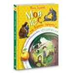 Мой лес, или Верните кукушку! — изображение 4