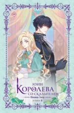 Королева со скальпелем. Доктор Элиза. Книга 2. Юин