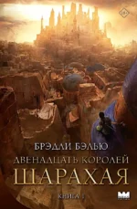 Двенадцать королей Шарахая. Книга 1. Брэдли Бэлью