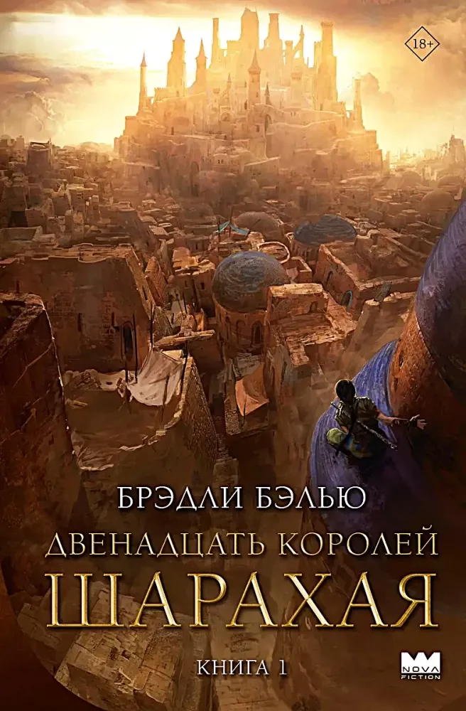 9785171652692_0.webp Двенадцать королей Шарахая. Книга 1. Брэдли Бэлью